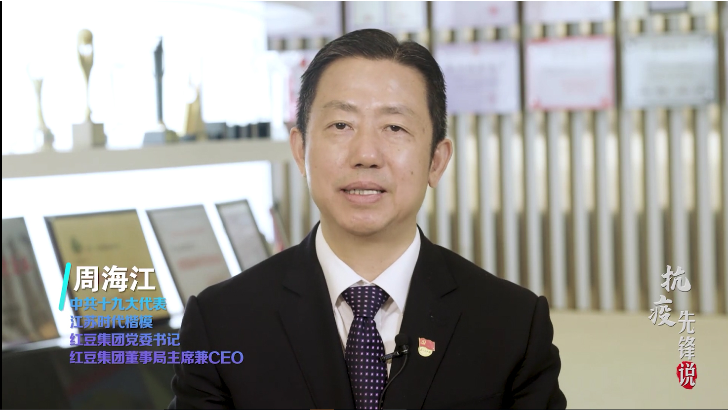 抗疫先鋒周海江——為黨為國為人民，紅豆要非常擔(dān)當(dāng)
