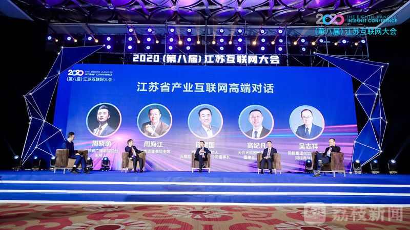 “領(lǐng)航新機(jī)遇 網(wǎng)聚新動(dòng)能”2020（第八屆）江蘇互聯(lián)網(wǎng)大會(huì)（紅豆集團(tuán)董事局主席周海江、五星控股集團(tuán)董事長汪建國、天合光能董事長高紀(jì)凡、同程網(wǎng)絡(luò)董事長吳志祥圍繞江蘇省產(chǎn)業(yè)互聯(lián)網(wǎng)發(fā)展進(jìn)行對話。）